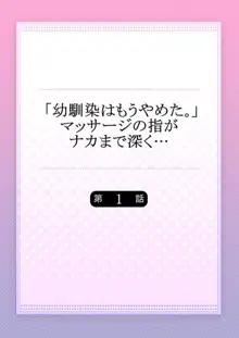 「幼馴染はもうやめた。」マッサージの指がナカまで深く…【単話】1, 日本語