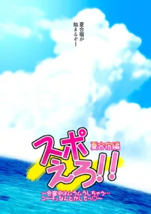 スポえろ!! 夏合宿編 ～合宿中はムラムラしちゃう…コーチ、なんとかしてっ♡～, 日本語