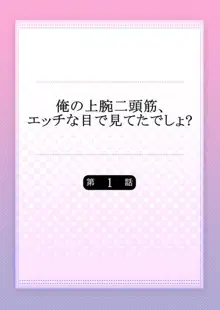 俺の上腕二頭筋、エッチな目で見てたでしょ? 1, 日本語