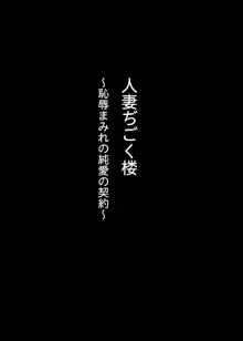 人妻ぢごく楼〜恥辱まみれの純愛の契約〜, 日本語