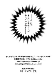 ぷにゅふわアイドル海老原菜帆ちゃんにいろいろして貰う本, 日本語