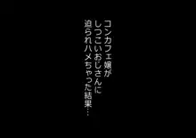 コンカフェ嬢がしつこいおじさんに迫られハメちゃった結果…, 日本語