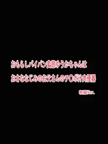 おもらしパイパン変態ゆうかちゃんは おさななじみのお父さんのチ〇ポ汁肉便器, 日本語