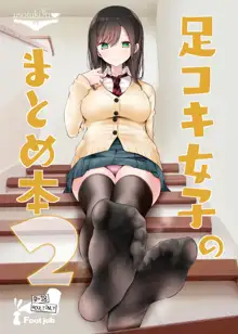 足コキ女子のまとめ本2, 日本語