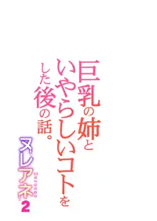 ヌレアネ2 巨乳の姉といやらしいコトをした後の話。, 日本語