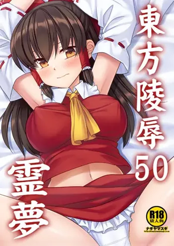 東方陵辱50 霊夢, 日本語