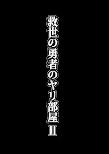 救世の勇者のヤリ部屋2, 日本語