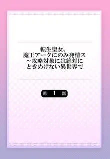 転生聖女、魔王アークにのみ発情ス～攻略対象には絶対にときめけない異世界で【フルカラー】1, 日本語