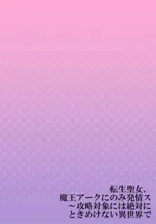 転生聖女、魔王アークにのみ発情ス～攻略対象には絶対にときめけない異世界で【フルカラー】1, 日本語