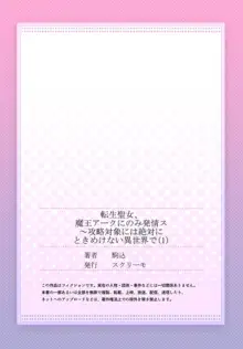 転生聖女、魔王アークにのみ発情ス～攻略対象には絶対にときめけない異世界で【フルカラー】1, 日本語