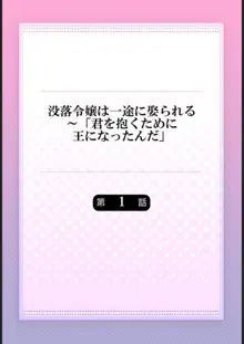 没落令嬢は一途に娶られる～「君を抱くために王になったんだ」1, 日本語