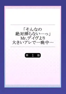 「そんなの絶対挿らない…っ」Ｍｒ．デイヴより大きいアレで一晩中… 1, 日本語