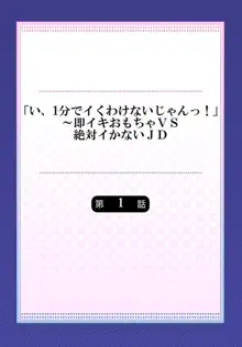 「い、1分でイくわけないじゃんっ!」～即イキおもちゃVS絶対イかないJD 1, 日本語