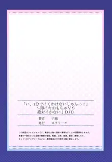 「い、1分でイくわけないじゃんっ!」～即イキおもちゃVS絶対イかないJD 1, 日本語