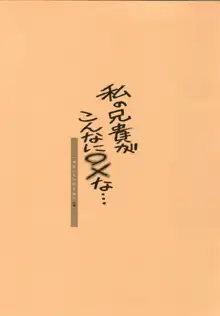 私の兄貴がこんなに○×な..., 日本語