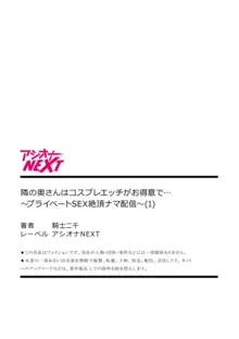 隣の奥さんはコスプレエッチがお得意で…～プライベートSEX絶頂ナマ配信～【18禁】1, 日本語