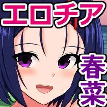 ドスケベアイドル春菜ちゃんがチアリーダーになって、俺たちの夏を破壊する話, 日本語