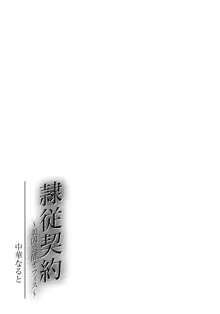 隷従契約 ～美囚芸能オフィス, 日本語