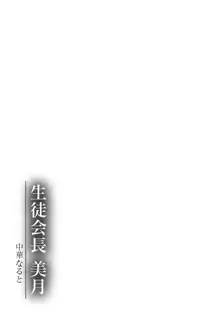 生徒会長 美月, 日本語