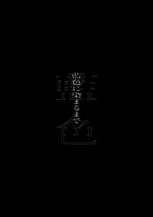 藍色に染まるまで4～パパ専用のオナペットになれますように, 日本語