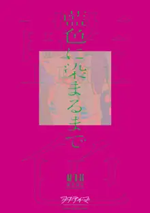 藍色に染まるまで4～パパ専用のオナペットになれますように, 日本語