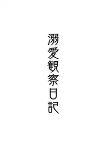 溺愛観察日記, 日本語