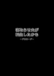 寝取らせ夫が誕生したかも, 日本語