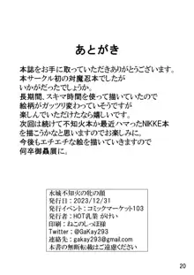 水○不知火の牝の顔, 日本語