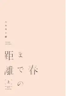 春までの距離 上-, 日本語