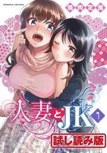 人妻とJK 1, 日本語