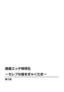 絶倫エッチ特待生～セレブな娘をぎゃくたま～【合冊版】1, 日本語