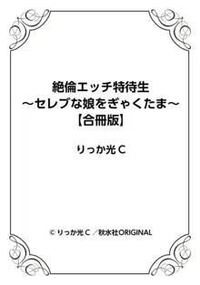 絶倫エッチ特待生～セレブな娘をぎゃくたま～【合冊版】1, 日本語