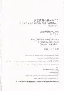 失恋鹿島の夏休み2.5, 日本語