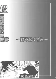 超古和麻帆良拉拉隊 ・・・對不起くぎみー, 日本語