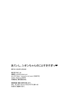 あてぃし、シオンちゃんのことすきすぎっ♥, 日本語