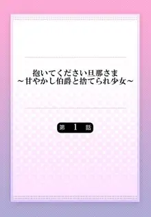 抱いてください旦那さま～甘やかし伯爵と捨てられ少女～1, 日本語