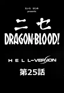 ニセDRAGON・BLOOD! 25., 日本語