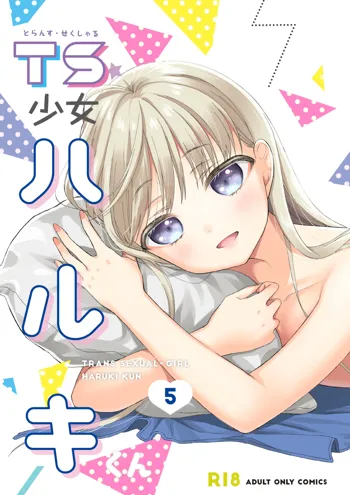 TS少女ハルキくん5, 日本語