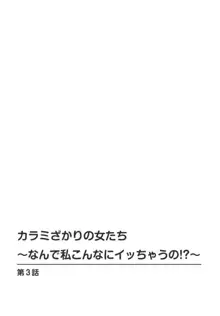 カラミざかりの女たち～なんで私こんなにイッちゃうの!?～ 2, 日本語