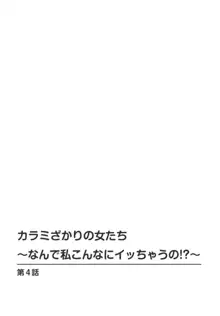 カラミざかりの女たち～なんで私こんなにイッちゃうの!?～ 2, 日本語