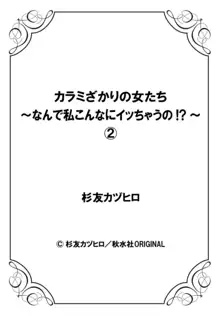 カラミざかりの女たち～なんで私こんなにイッちゃうの!?～ 2, 日本語