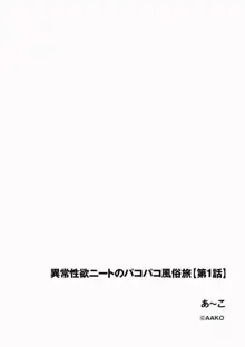 異常性欲ニートのパコパコ風俗旅 1, 日本語