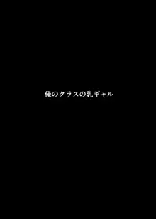 俺のクラスの乳ギャル, 日本語