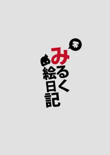 みるく絵日記～零～, 日本語