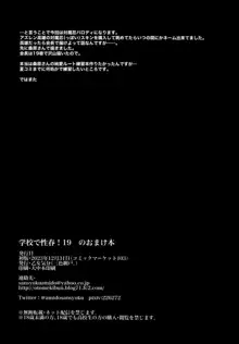 学校で性春！19 会場限定おまけ本, 日本語