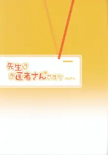 先生はお医者さんですか, 日本語