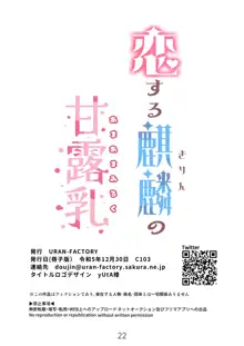 恋する麒麟のあまあまみるく, 日本語