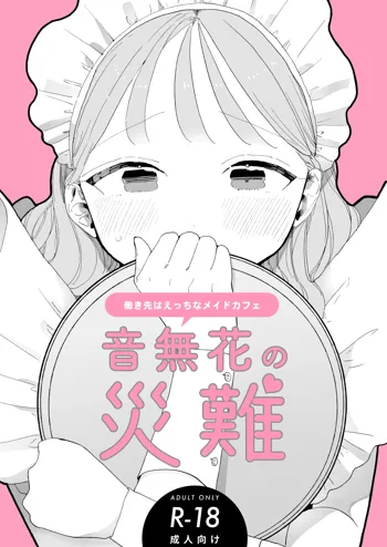 音無花の災難, 日本語