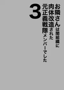 お隣さんは闇組織に肉体改造された元正義戦隊メンバーでした3, 日本語