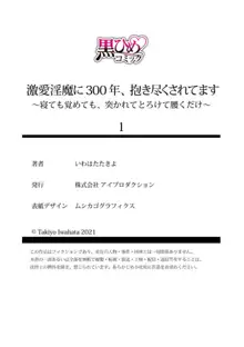 激愛淫魔に300年、抱き尽くされてます～寝ても覚めても、突かれてとろけて腰くだけ～ 1, 日本語